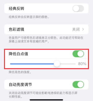 红塔苹果电池维修分享iPhone省电巧妙设置降低白点值 