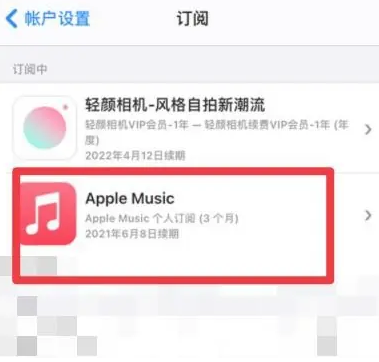 红塔apple维修店分享Apple Music怎么取消自动收费 