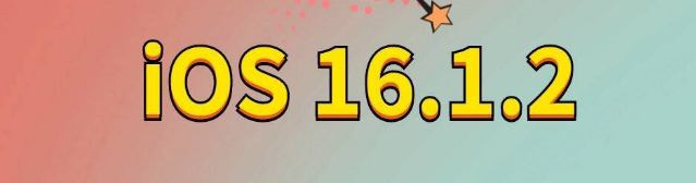 红塔苹果手机维修分享iOS 16.1.2正式版更新内容及升级方法 