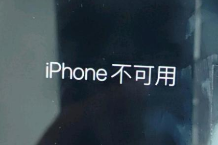 红塔苹果服务网点分享锁屏界面显示“iPhone 不可用”如何解决 